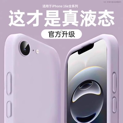 适用苹果16e新款液态硅胶防摔壳