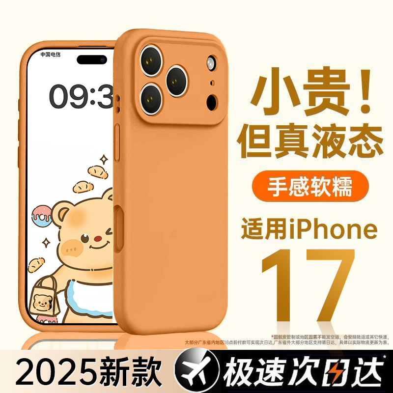 适用苹果17promax真液态防摔壳