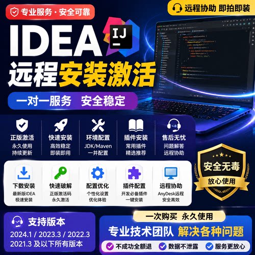 idea2026正版一键安装激活至2099年 支持各版本 永久售后
