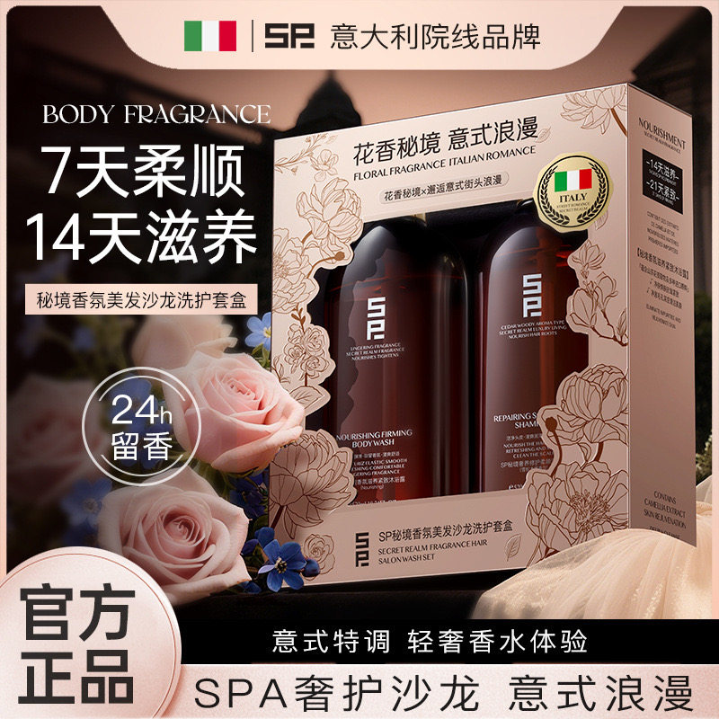 SP沐浴露洗沐护套盒保湿滋润去屑柔顺滋养香氛洗发水修护改善毛躁