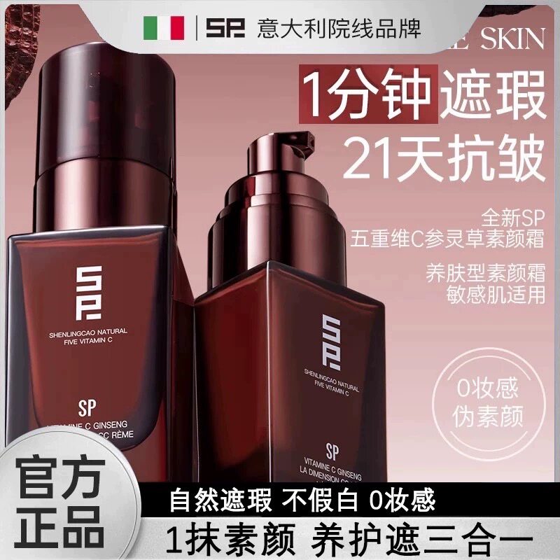 SP五重维C参灵草素颜霜持久遮瑕提亮抗皱不假白裸妆懒人霜养肤型