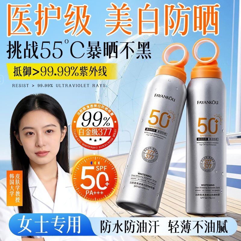 法颜蔻清透美白防晒喷雾SPF50+防紫外线清爽快成膜不油腻防晒霜