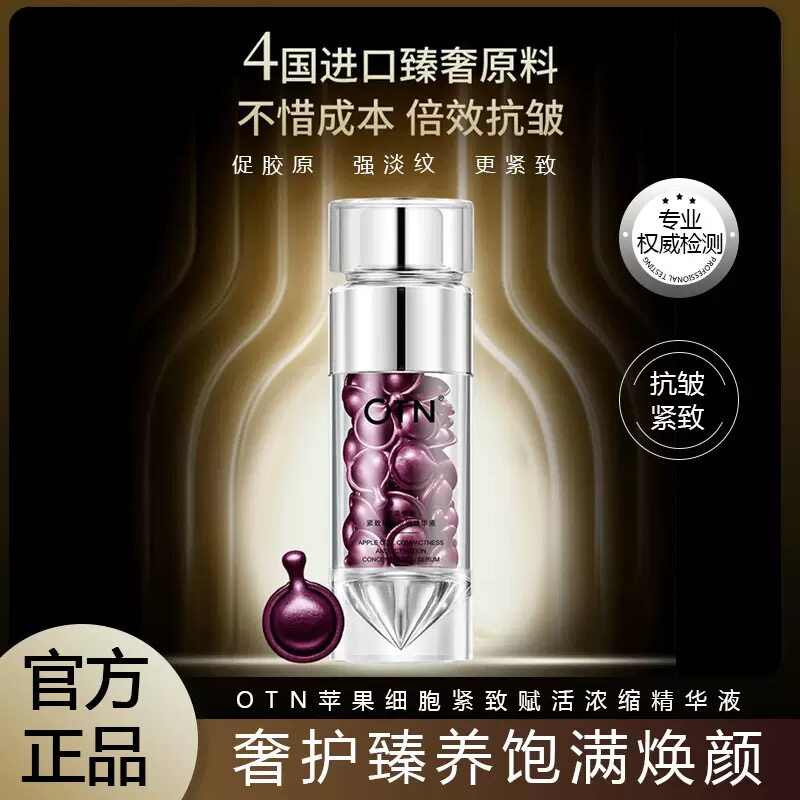 OTN苹果细胞紧致赋活浓缩精华液补水保湿抗皱淡纹提亮官方正品
