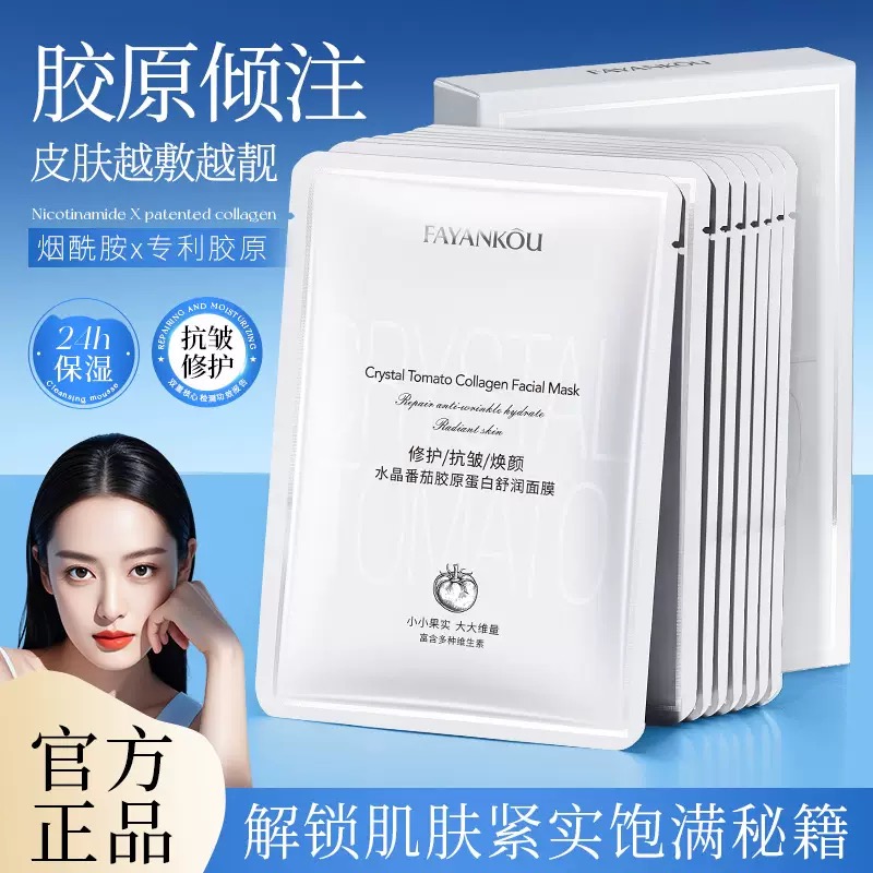 法颜蔻水晶番茄胶原蛋白舒润面膜保湿抗皱提亮熬夜修护舒缓面膜