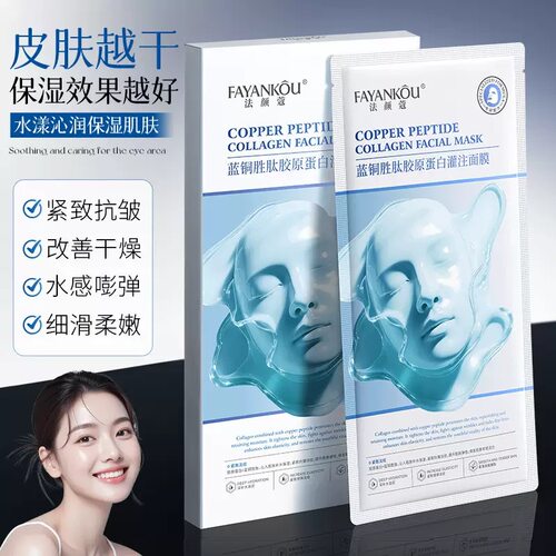 法颜蔻蓝铜胜肽胶原蛋白灌注面膜补水保湿抗皱紧致改善干燥肌肤