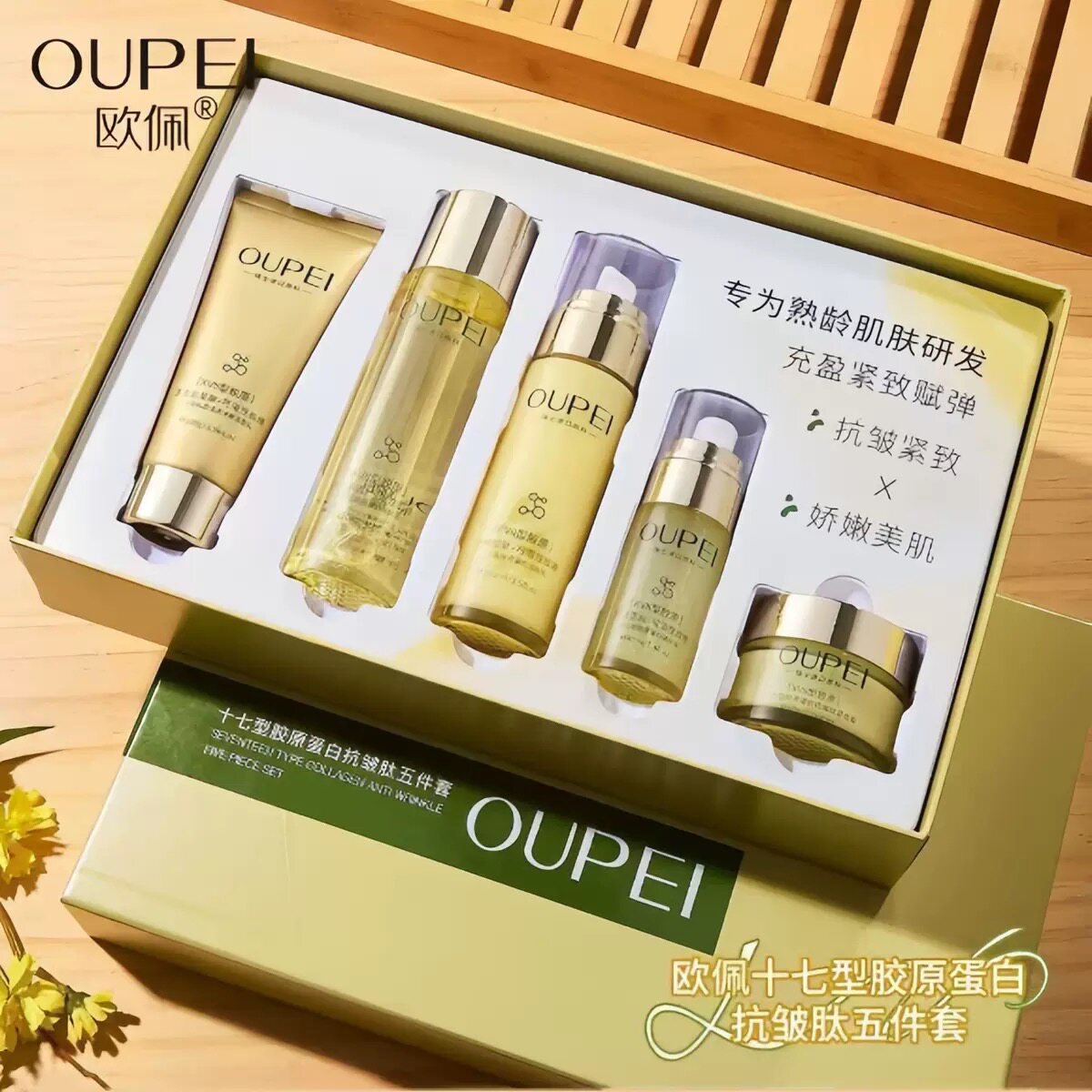 欧佩十七型胶原蛋白抗皱肽五件套补水保湿紧致淡化提亮肤色护肤品
