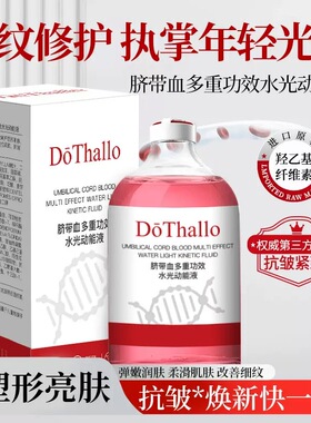 DōThallo脐带血多重功效水光动能液补水淡纹提亮抗皱紧致精华液
