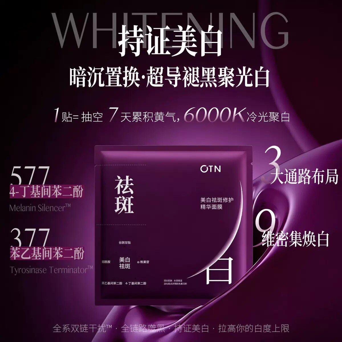 OTN美白祛斑修护精华面膜抑黑抗氧保湿紧致提亮肤色改善暗沉面膜
