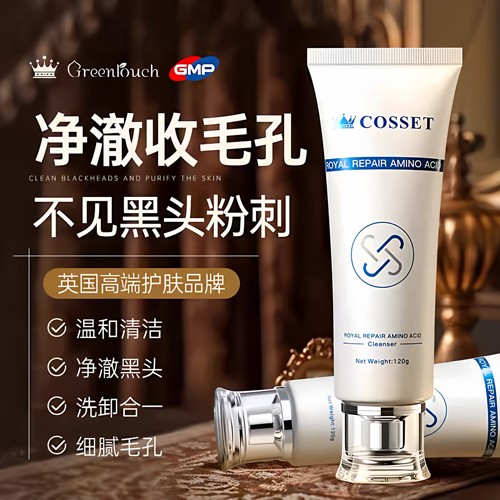 COSSET珂瑟皇室氨基酸洗面奶控油深层清洁收缩毛孔男女士官方正品