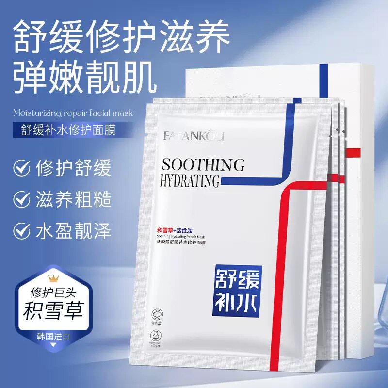 法颜蔻积雪草舒缓补水修护面膜保湿改善干燥泛红粗糙暗沉提亮正品