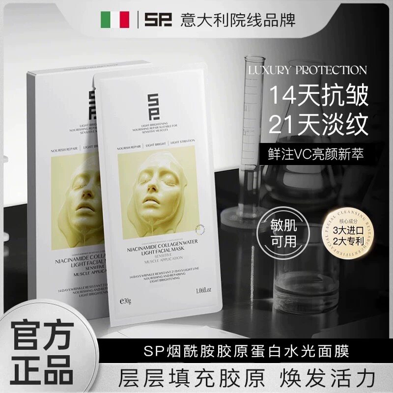 【意大利】SP烟酰胺胶原蛋白水光面膜补水保湿抗皱淡纹敏肌可用