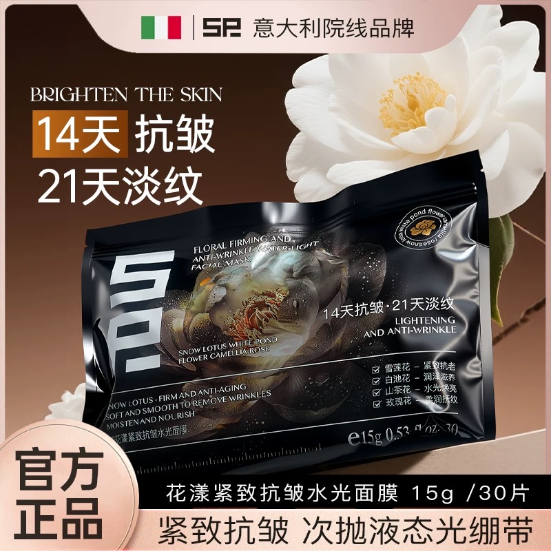 【意大利】SP水光面膜补水保湿抗皱紧致淡纹缓解敏感肌肤官方正品