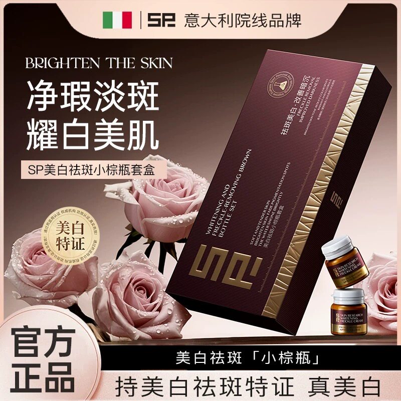 SP美白祛斑小棕瓶套盒保湿淡化色斑提亮肤色紧致修护面霜官方正品