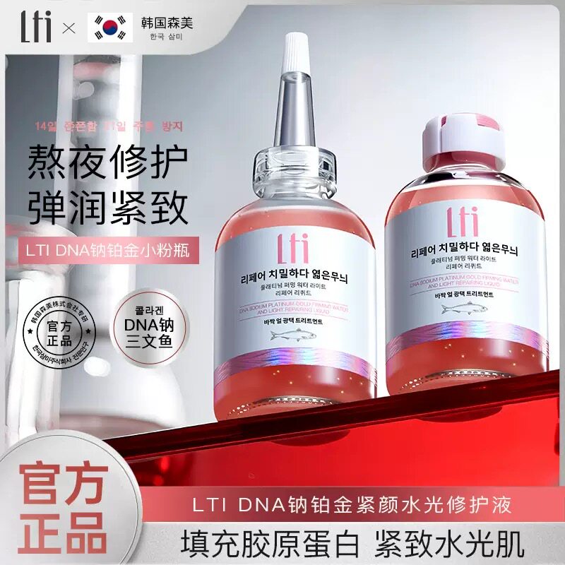 法国DNA钠铂金紧颜水光修护液紧致补水保湿提亮肤色淡纹精华液9