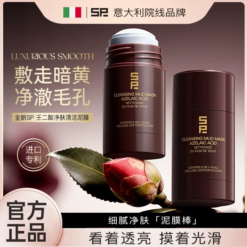 SP壬二酸净肤清洁泥膜控油去角质黑头细腻毛孔保湿祛暗黄涂抹面膜