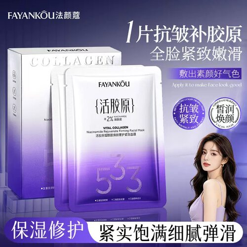 法颜蔻活胶原烟酰胺焕颜奢护紧致面膜补水保湿抗皱淡纹提亮肤色