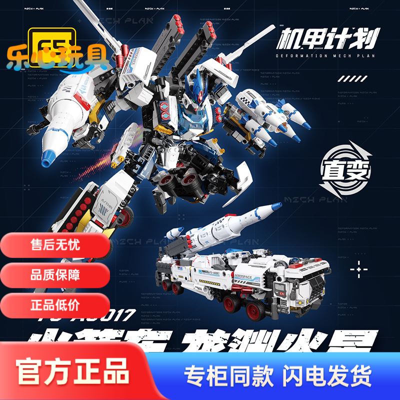 F5-A0013龙渊火星火箭车多变机甲机器人高难度益智拼插装积木玩具