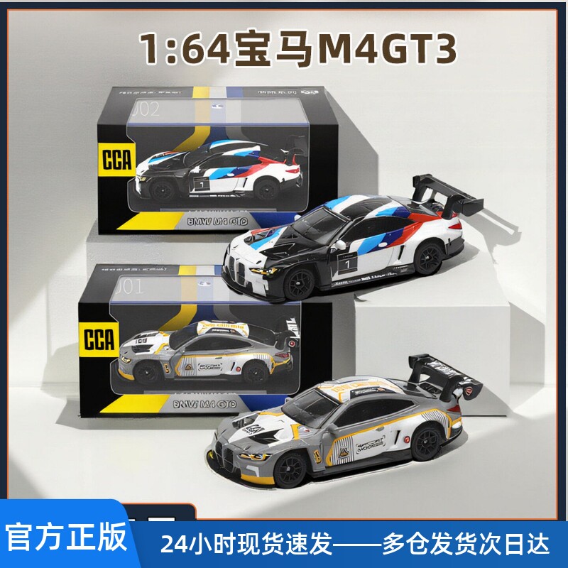 彩珀CCA1/64宝马M4GT3合金汽车模型赛车雪佛兰玛莎MC20保时捷跑车