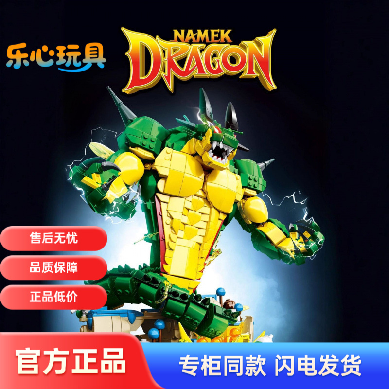 得客DK5001那美克星神龙珠模型高难度拼插装益智积木儿童玩具摆件