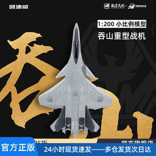 凯迪威南天门计划小比例吞山空天战机合金飞机模型仿真战斗机摆件