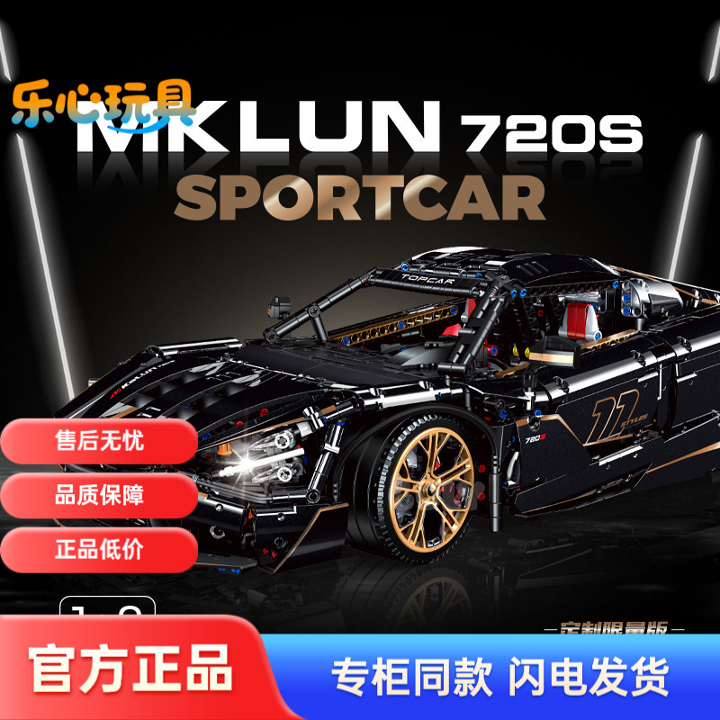 古励10625迈凯轮720S黑武士益智拼装积木遥控超跑车模型玩具