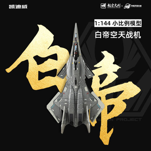 凯迪威南天门计划小比例合金白帝空天战机飞机模型仿真20战斗玩具