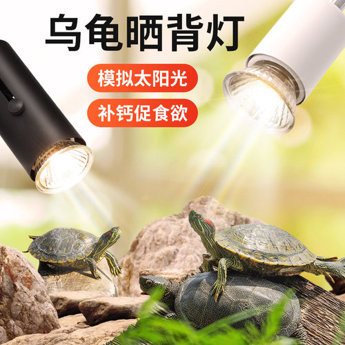 UVBUVA全光谱乌龟晒背灯