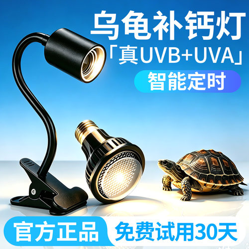 乌龟晒背灯定时全光谱