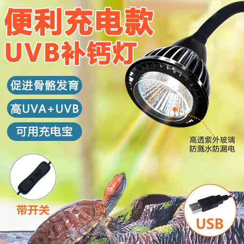 乌龟晒背灯USB充电式全光谱灯