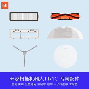 米家扫地机扫拖机器人1T/1C/2C 专属配件