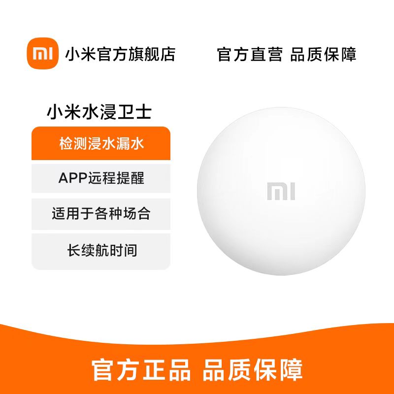 小米水浸卫士检测自动感应报警器漏水溢水水位传感器APP智能警报 电子/电工 水浸报警器 原图主图