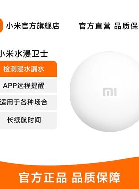 小米水浸卫士检测自动感应报警器漏水溢水水位传感器APP智能警报