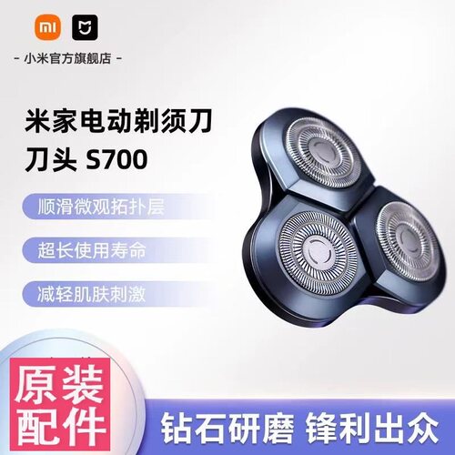 小米米家电动剃须刀S700刀头电动剃须充电式刮胡刀剃须刀正品配件