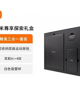 小米尊享探索礼盒Air 4 se蓝牙耳机套装含水杯背包超值套装