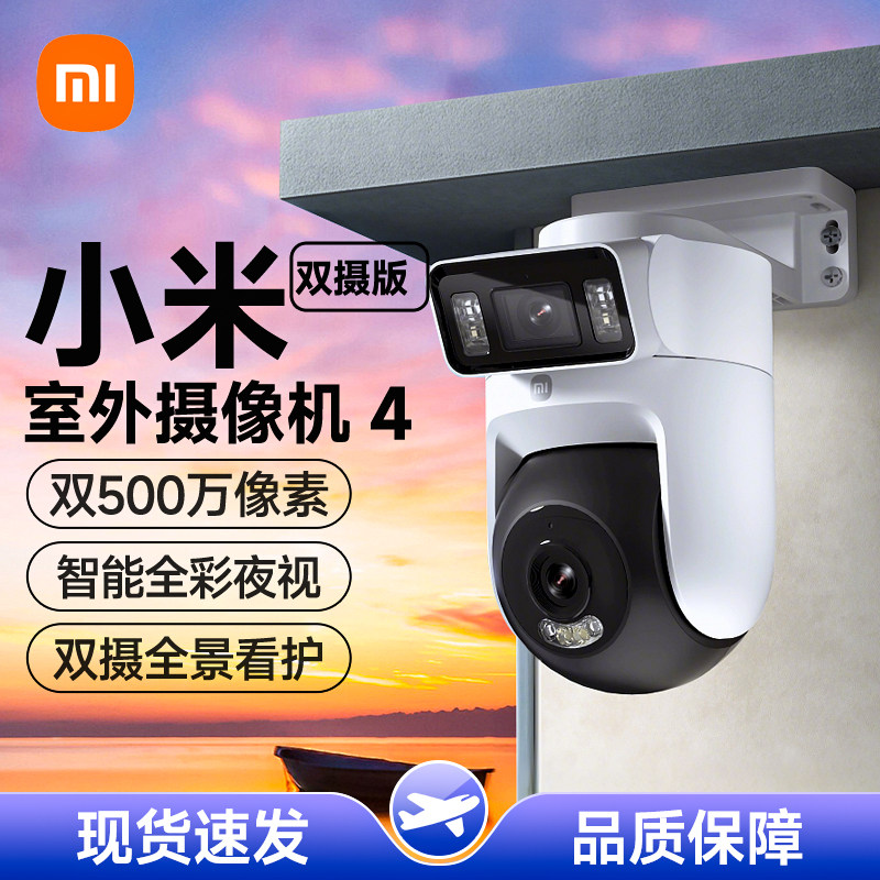 小米室外摄像机 4 双摄版智能监控360度无死角室外摄像头超清夜