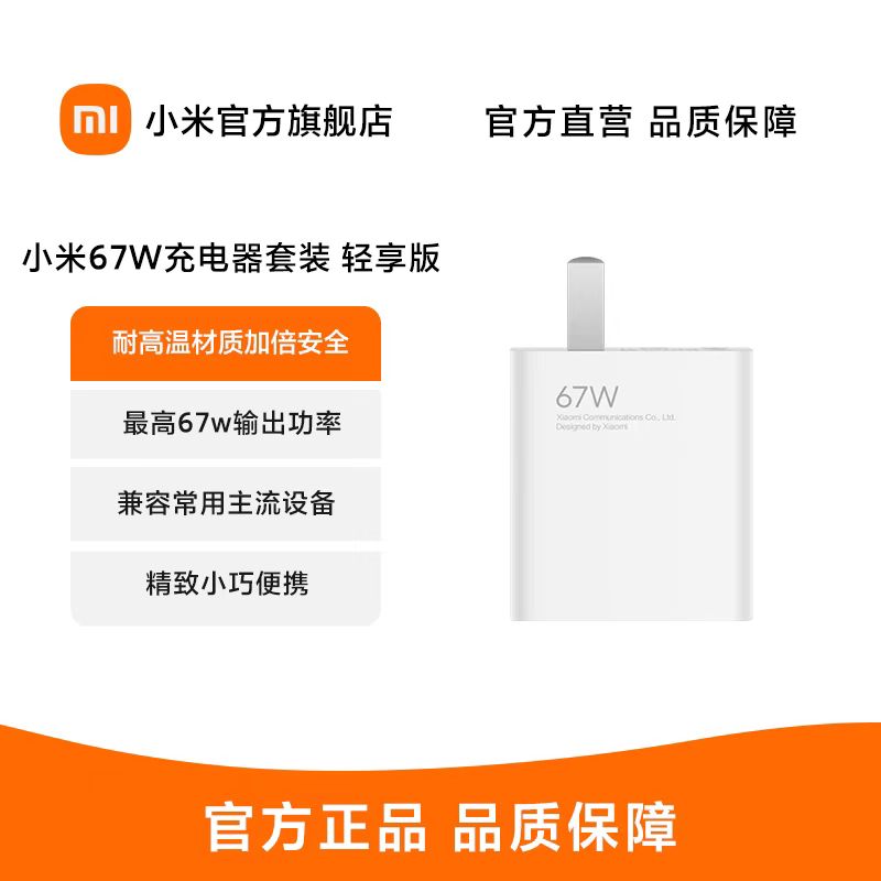 小米67W充电器套装轻享版套餐内含充电器+6A数据线快充黑科技-封面