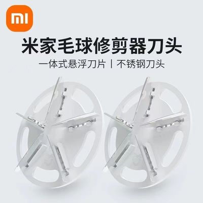 小米米家毛球修剪器专用替换原装刀头不伤衣服刮毛器起球去毛神器