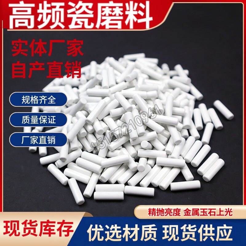 散装高频瓷磨料圆柱形震动抛光磨料振动研磨材料氧化铝陶瓷研磨石