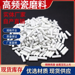 散装高频瓷磨料圆柱形震动抛光磨料振动研磨材料氧化铝陶瓷研磨石