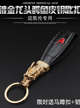 适用于迈凯伦钥匙扣720S570S600LT570GT高档汽车真皮钥匙链环礼品