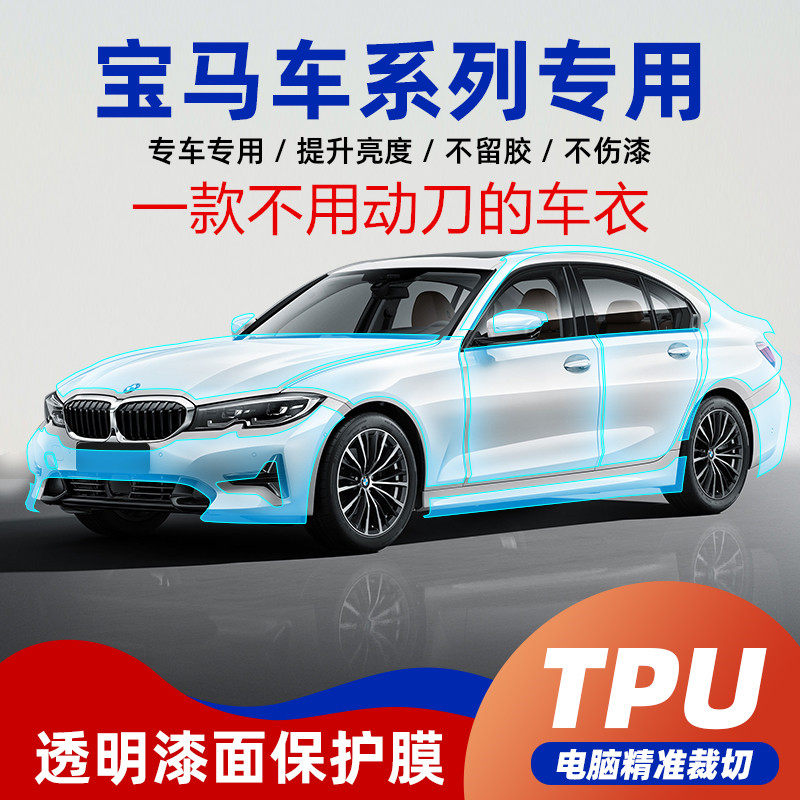 宝马3系专车专用TPU隐形车衣全车漆面膜保护膜透明防剐蹭免动刀