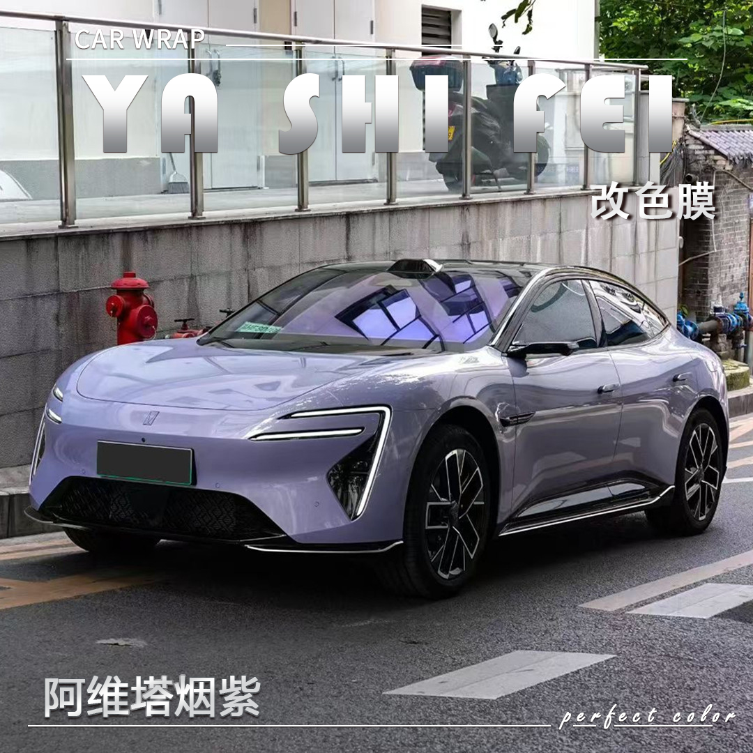 PET 阿维塔烟紫汽车改色膜全车膜车身贴膜整车膜全车衣漆面保护膜