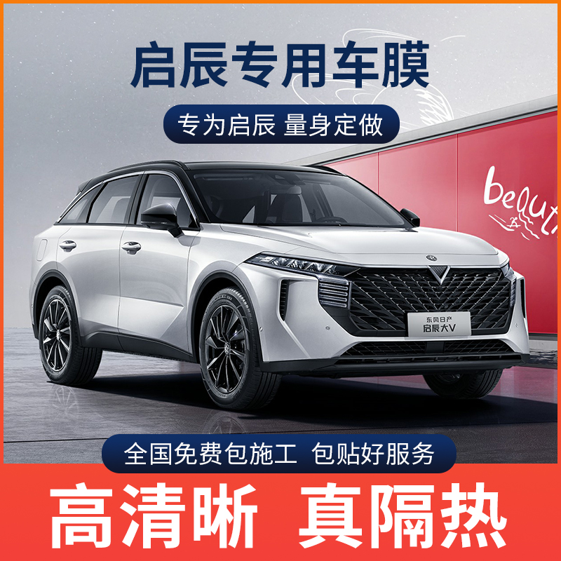 启辰星 大V T90 D60 T60 e30 T70汽车贴膜隔热膜玻璃防爆全车贴膜