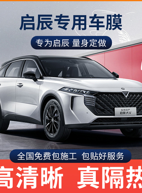启辰星 大V T90 D60 T60 e30 T70汽车贴膜隔热膜玻璃防爆全车贴膜