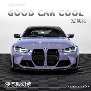 PET液态银幻紫汽车改色膜奔驰全车膜车身贴膜车膜车衣漆面保护膜