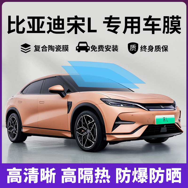 比亚迪宋L专用汽车贴膜全车膜隔热膜防晒防爆车窗隐私太阳玻璃膜,汽车用品/电子/清洗/改装,玻璃防爆隔热膜,淘宝优惠券,粉丝福利购,淘宝优惠卷