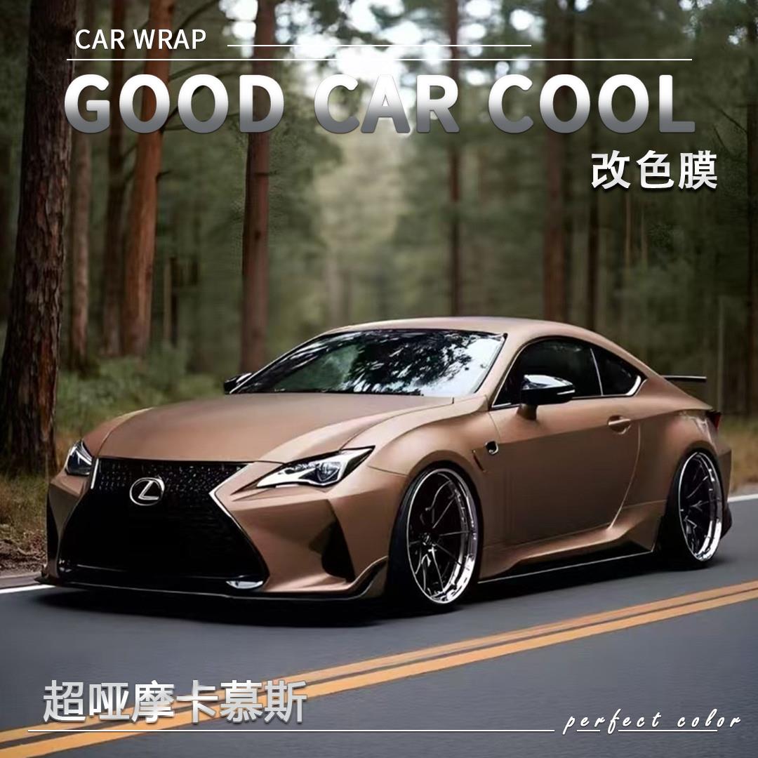 超哑摩卡慕斯汽车改色膜雷克萨斯全车膜车身贴膜车膜车衣漆面膜