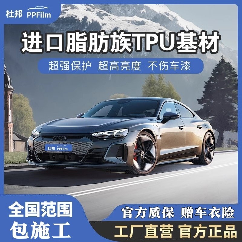 杜邦TPU隐形车衣进口整车漆面保护膜汽车全车膜车身防刮蹭哑光亮