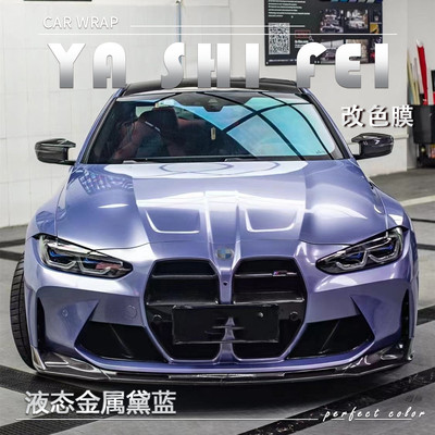 PET液态金属黛蓝汽车改色膜车身贴膜整车膜全车衣漆面保护膜