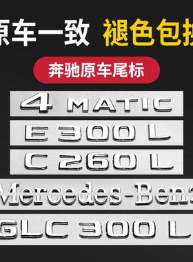 适用于奔驰尾标后车贴E级E300L四驱C级C260L/GLC/AMG4matic数字母